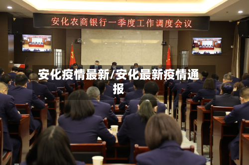 安化疫情最新/安化最新疫情通报-第1张图片