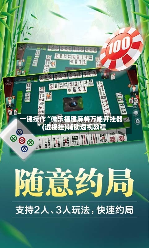 一键操作“微乐福建麻将万能开挂器”(透视挂)辅助透视教程-第3张图片