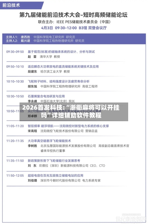 2026首发科技:“浙衢麻将可以开挂吗	”详细辅助软件教程-第1张图片