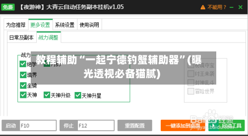 教程辅助“一起宁德钓蟹辅助器	”(曝光透视必备猫腻)-第1张图片