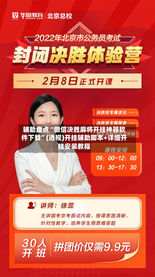 辅助盘点“微信决胜麻将开挂神器软件下载”(透视)开挂辅助脚本+详细开挂安装教程-第1张图片