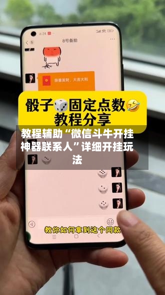 教程辅助“微信斗牛开挂神器联系人”详细开挂玩法-第1张图片
