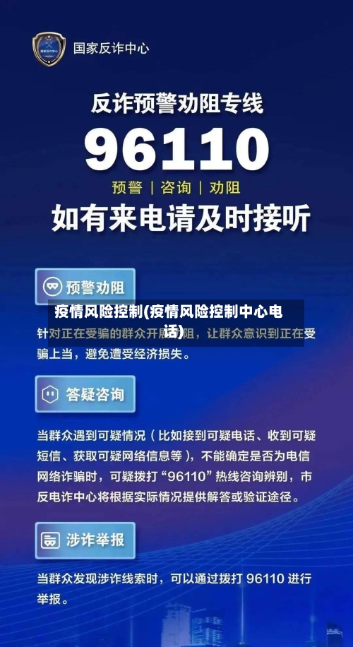 疫情风险控制(疫情风险控制中心电话)-第1张图片