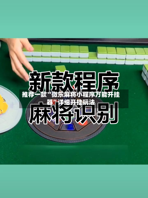 推荐一款“微乐麻将小程序万能开挂器”详细开挂玩法-第1张图片