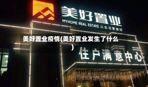 美好置业疫情(美好置业发生了什么)-第1张图片