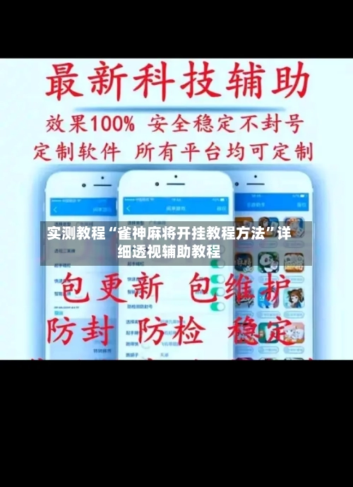 实测教程“雀神麻将开挂教程方法”详细透视辅助教程-第1张图片