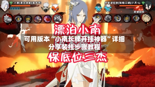 可用版本“小南长牌开挂神器	”详细分享装挂步骤教程-第1张图片