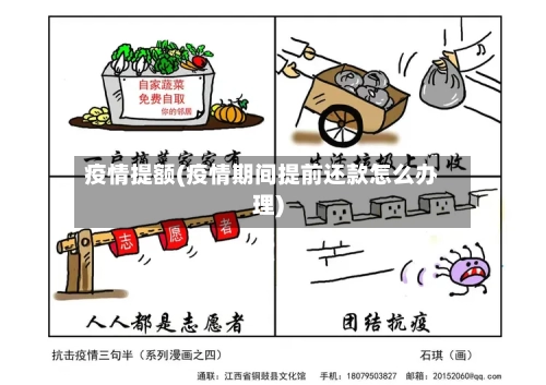 疫情提额(疫情期间提前还款怎么办理)-第1张图片