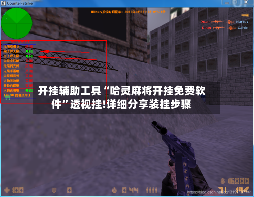 开挂辅助工具“哈灵麻将开挂免费软件”透视挂!详细分享装挂步骤-第1张图片