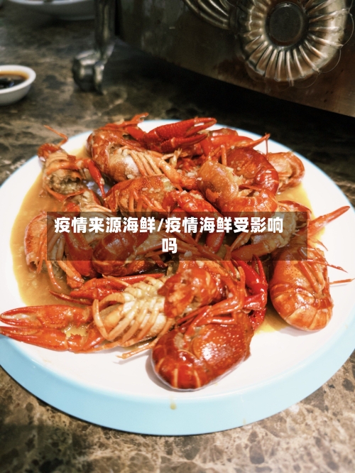 疫情来源海鲜/疫情海鲜受影响吗-第1张图片