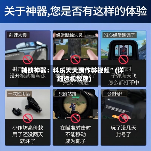辅助神器：科乐天天踢作弊视频”(详细透视教程)-第1张图片