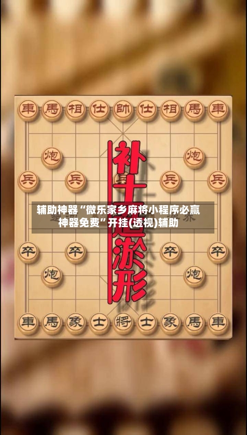 辅助神器“微乐家乡麻将小程序必赢神器免费	”开挂(透视)辅助-第1张图片