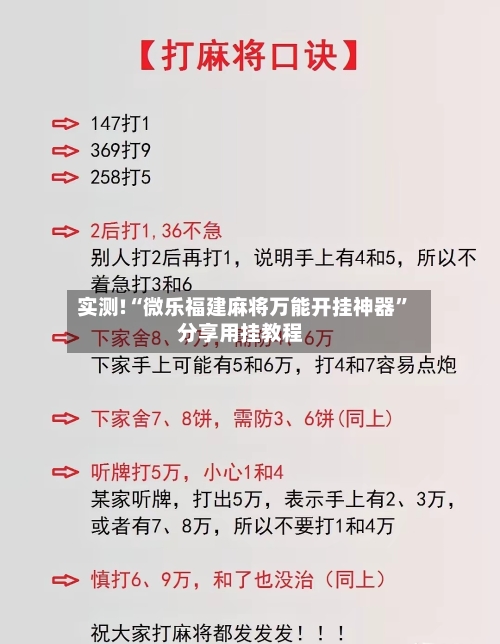 实测!“微乐福建麻将万能开挂神器	”分享用挂教程-第1张图片