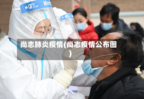 尚志肺炎疫情(尚志疫情公布图)