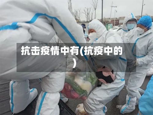 抗击疫情中有(抗疫中的)