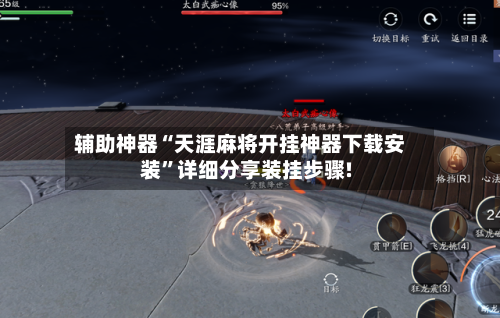 辅助神器“天涯麻将开挂神器下载安装”详细分享装挂步骤!-第1张图片
