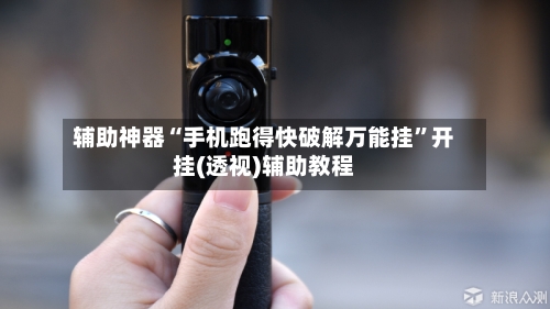 辅助神器“手机跑得快破解万能挂”开挂(透视)辅助教程-第1张图片