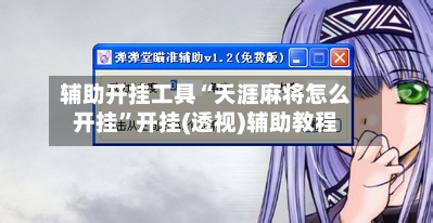 辅助开挂工具“天涯麻将怎么开挂”开挂(透视)辅助教程
