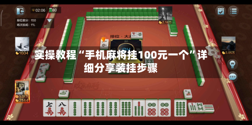 实操教程“手机麻将挂100元一个”详细分享装挂步骤