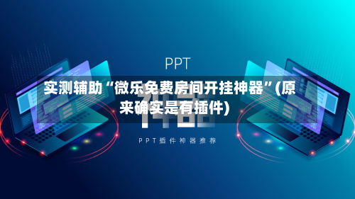 实测辅助“微乐免费房间开挂神器”(原来确实是有插件)