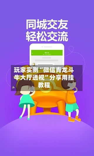 玩家实测“微信青龙斗牛大厅透视”分享用挂教程