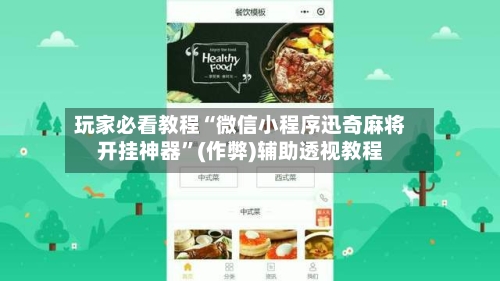 玩家必看教程“微信小程序迅奇麻将开挂神器	”(作弊)辅助透视教程-第1张图片