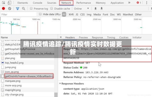 腾讯疫情追踪/腾讯疫情实时数据更新-第1张图片