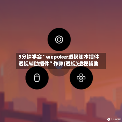 3分钟学会“wepoker透视脚本插件透视辅助插件”作弊(透视)透视辅助-第1张图片