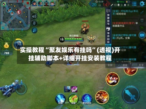 实操教程“聚友娱乐有挂吗	”(透视)开挂辅助脚本+详细开挂安装教程-第1张图片