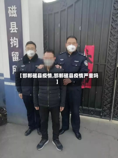 【邯郸磁县疫情,邯郸磁县疫情严重吗】