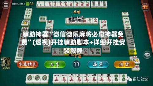 辅助神器“微信微乐麻将必赢神器免费”(透视)开挂辅助脚本+详细开挂安装教程