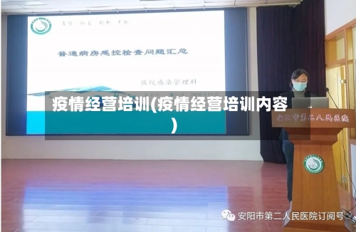 疫情经营培训(疫情经营培训内容)