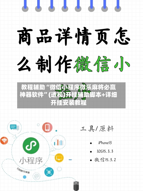 教程辅助“微信小程序微乐麻将必赢神器软件”(透视)开挂辅助脚本+详细开挂安装教程-第1张图片