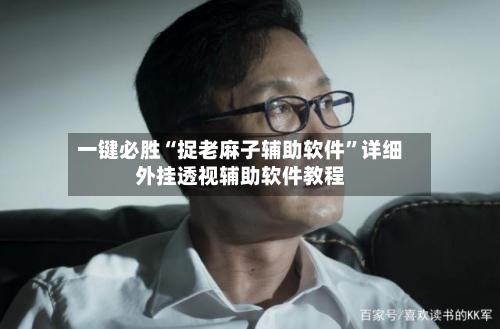 一键必胜“捉老麻子辅助软件”详细外挂透视辅助软件教程