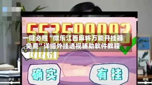 一键必胜“微乐江西麻将万能开挂器免费	”详细外挂透视辅助软件教程-第2张图片