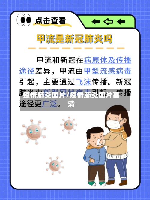 疫情肺炎图片/疫情肺炎图片高清