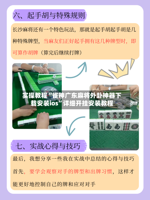 实操教程“雀神广东麻将外卦神器下载安装ios”详细开挂安装教程-第1张图片