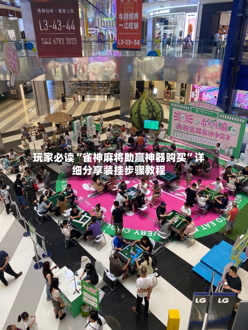 玩家必读“雀神麻将助赢神器购买”详细分享装挂步骤教程-第1张图片