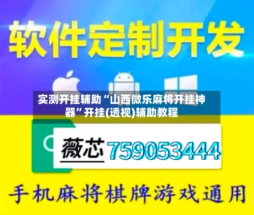 实测开挂辅助“山西微乐麻将开挂神器	”开挂(透视)辅助教程-第1张图片