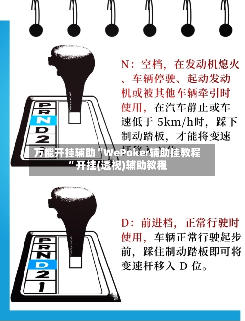 万能开挂辅助“WePoker辅助挂教程”开挂(透视)辅助教程