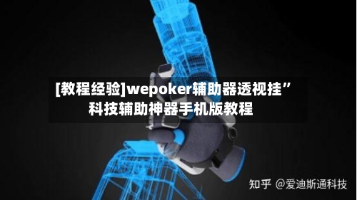 [教程经验]wepoker辅助器透视挂”科技辅助神器手机版教程