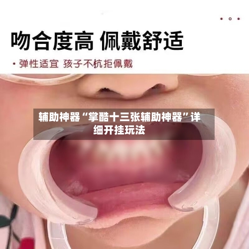 辅助神器“掌酷十三张辅助神器”详细开挂玩法-第3张图片