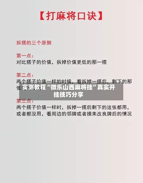 实测教程“微乐山西麻将挂”真实开挂技巧分享-第1张图片