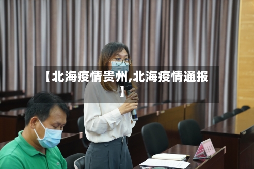 【北海疫情贵州,北海疫情通报】-第2张图片