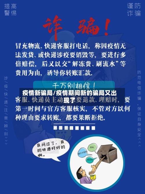 疫情新骗局/疫情期间新的骗局又出现了-第2张图片