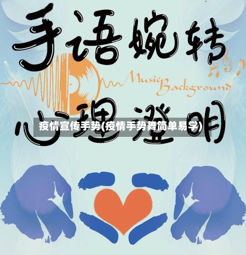 疫情宣传手势(疫情手势舞简单易学)