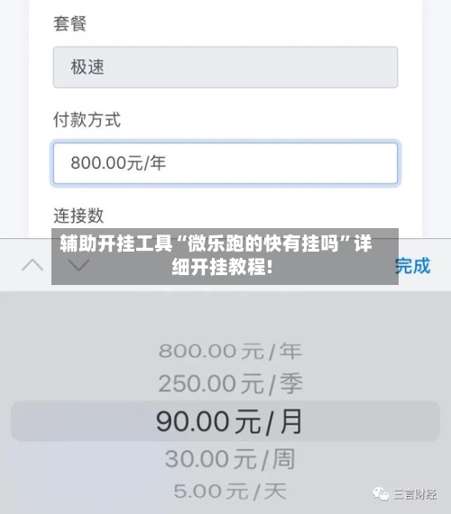 辅助开挂工具“微乐跑的快有挂吗	”详细开挂教程!-第1张图片
