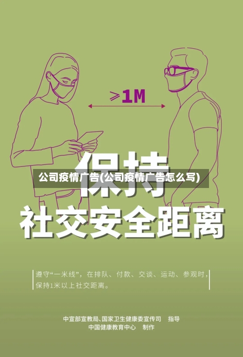 公司疫情广告(公司疫情广告怎么写)