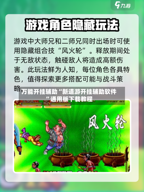 万能开挂辅助“新道游开挂辅助软件”通用版下载教程