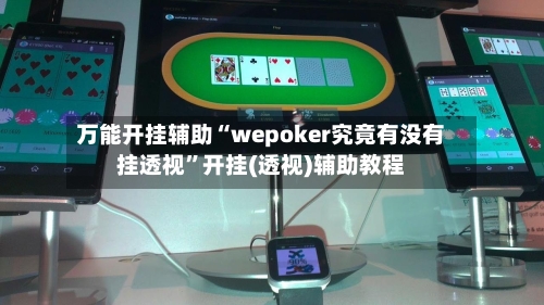 万能开挂辅助“wepoker究竟有没有挂透视”开挂(透视)辅助教程